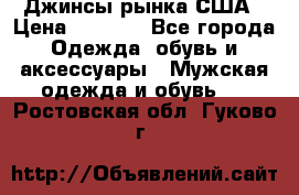 Джинсы рынка США › Цена ­ 3 500 - Все города Одежда, обувь и аксессуары » Мужская одежда и обувь   . Ростовская обл.,Гуково г.